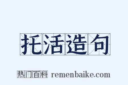 托活造句是什么意思的图片